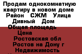 Продам однокомнатную квартиру в новом доме › Район ­ СЖМ › Улица ­ Дивный › Дом ­ 3 › Общая площадь ­ 28 › Цена ­ 1 320 000 - Ростовская обл., Ростов-на-Дону г. Недвижимость » Квартиры продажа   